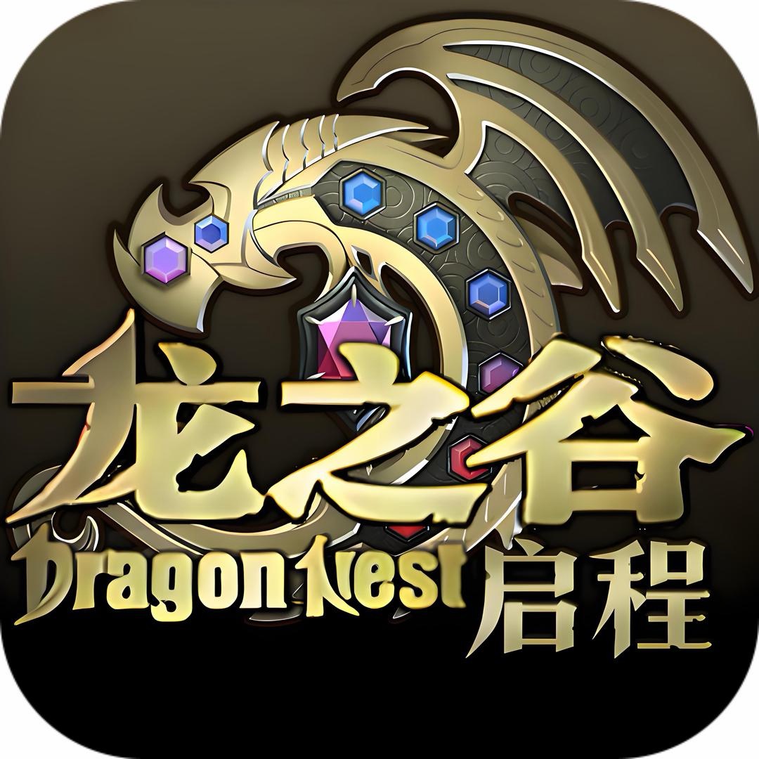 龙之谷启程